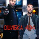 Ошибка 404 - 1 Сезон 2 Серия Постер