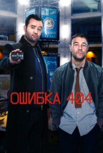 Ошибка 404 - 1 сезон 2 серия