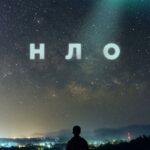 НЛО - 1 Сезон 1 Серия Постер