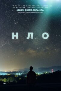 НЛО - 1 сезон 1 серия