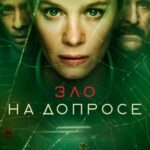 Зло На Допросе - 1 Сезон 6 Серия Постер