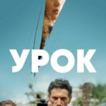 Урок - 1 Сезон 1 Серия Постер