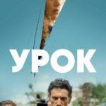 Урок - 1 Сезон 2 Серия Постер