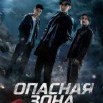 Опасная Зона - 1 Сезон 3 Серия Постер