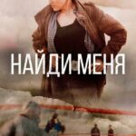 Найди Меня  1 Сезон 3 Серия Постер