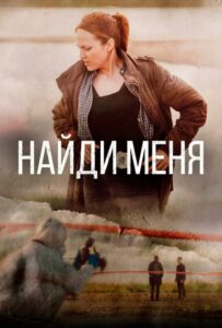 Найди меня  1 сезон 3 серия