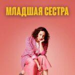 Младшая Сестра - 1 Сезон 1 Серия Постер