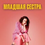 Младшая Сестра - 1 Сезон 3 Серия Постер