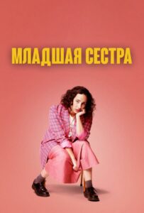 Младшая сестра - 2 сезон 4 серия