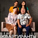 Квартиранты - 1 Сезон 4 Серия Постер