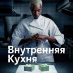 Внутренняя Кухня - 1 Сезон 4 Серия Постер