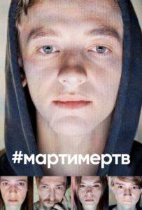 #мартимертв - 1 сезон 1 серия