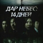 Дар Небес: 14 Дней - 1 Сезон 1 Серия Постер