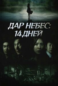 Дар небес: 14 дней - 1 сезон 3 серия