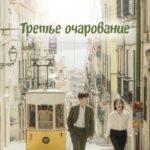 Третье Очарование - 1 Сезон 1 Серия Постер