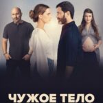 Чужое Тело - 1 Сезон 3 Серия Постер