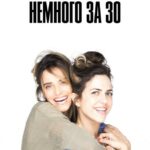 Немного За 30 - 1 Сезон 1 Серия Постер