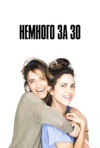 Немного за 30 - 1 сезон 5 серия