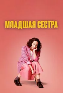 Младшая сестра - 2 сезон 5 серия